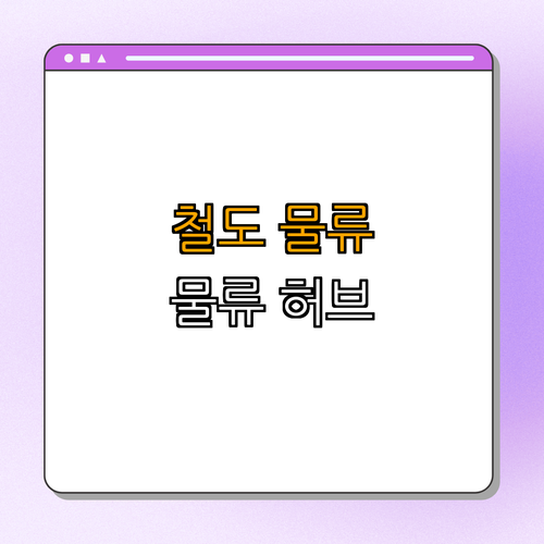 철도 물류 센터: 물류 허브로서의 철도 역할 | 물류 혁신 | 효율적인 운송 | 철도 산업 발전 | 지속 가능한 물류 | 총정리
