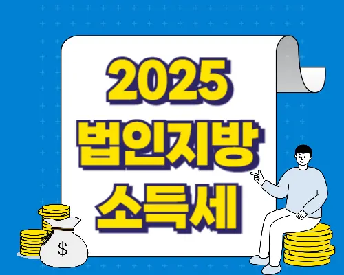 법인지방소득세