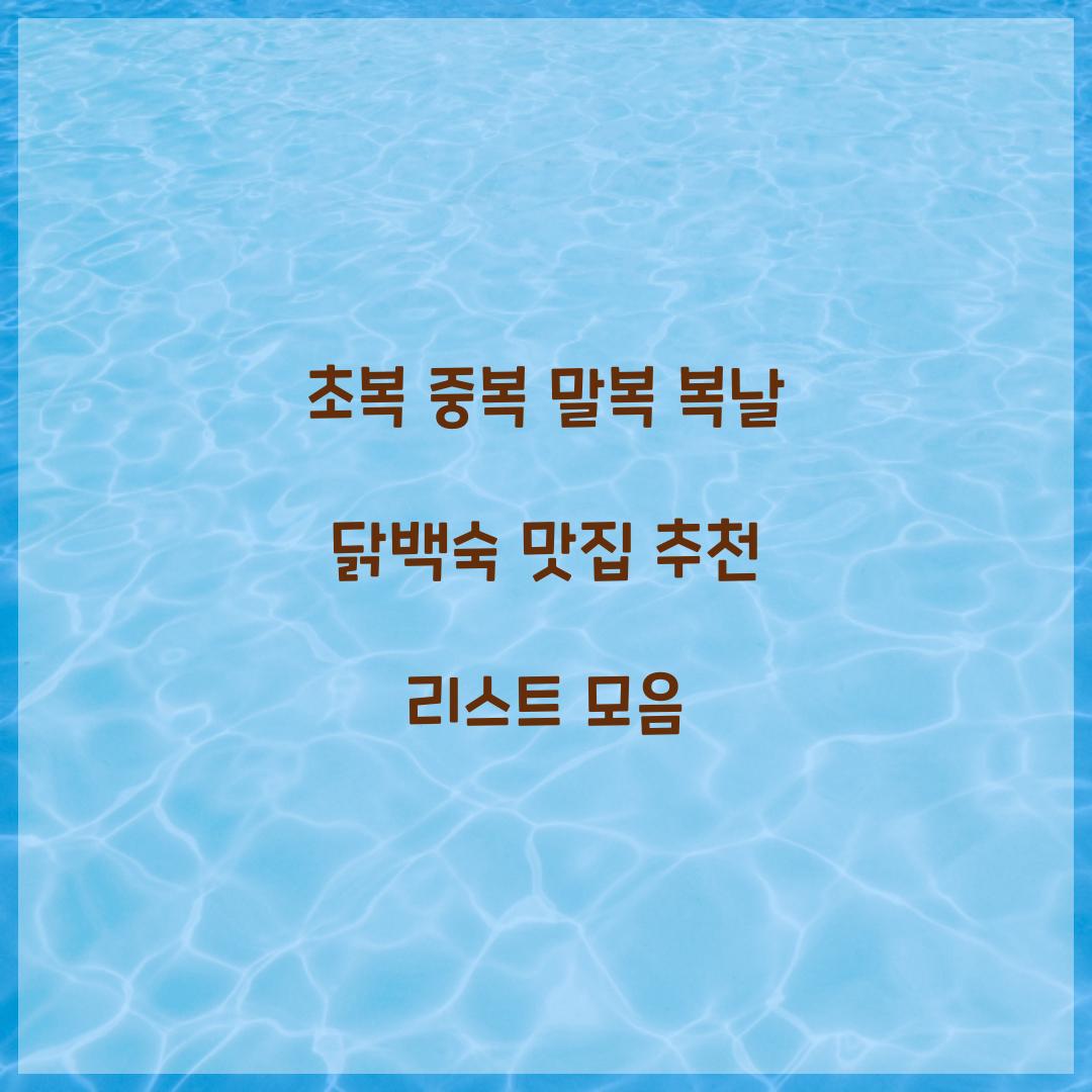 초복 중복 말복 복날 닭백숙 맛집 추천