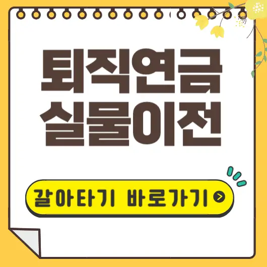 퇴직연금 실물이전