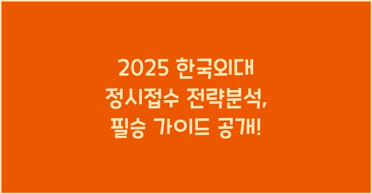 2025 한국외대 정시접수 전략분석