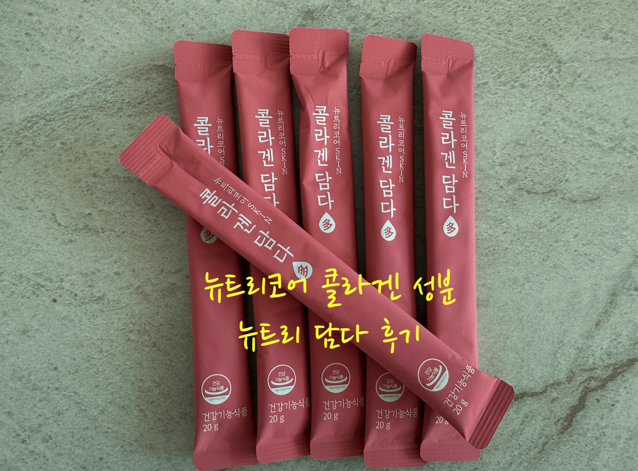 뉴트리코어 콜라겐