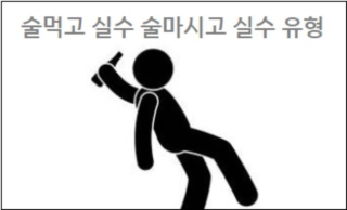 술먹고 실수 술마시고 실수 유형