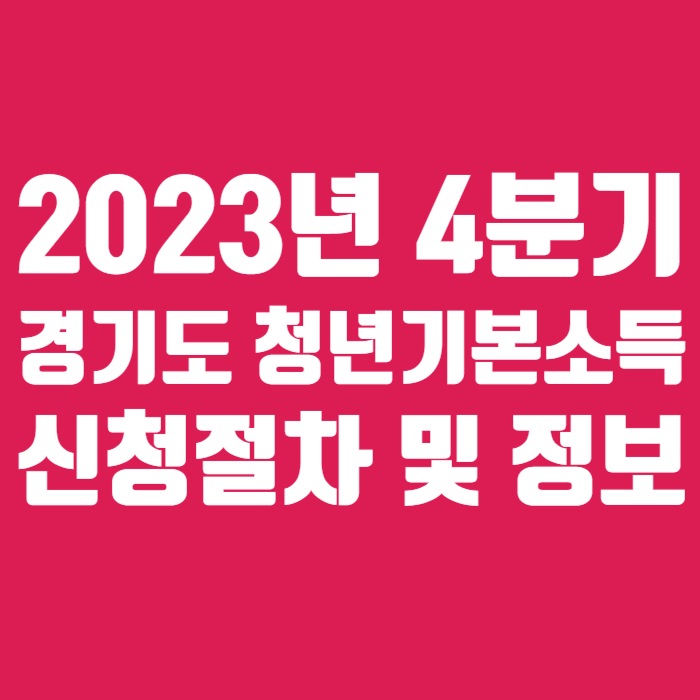 경기도 청년기본소득 4분기 001