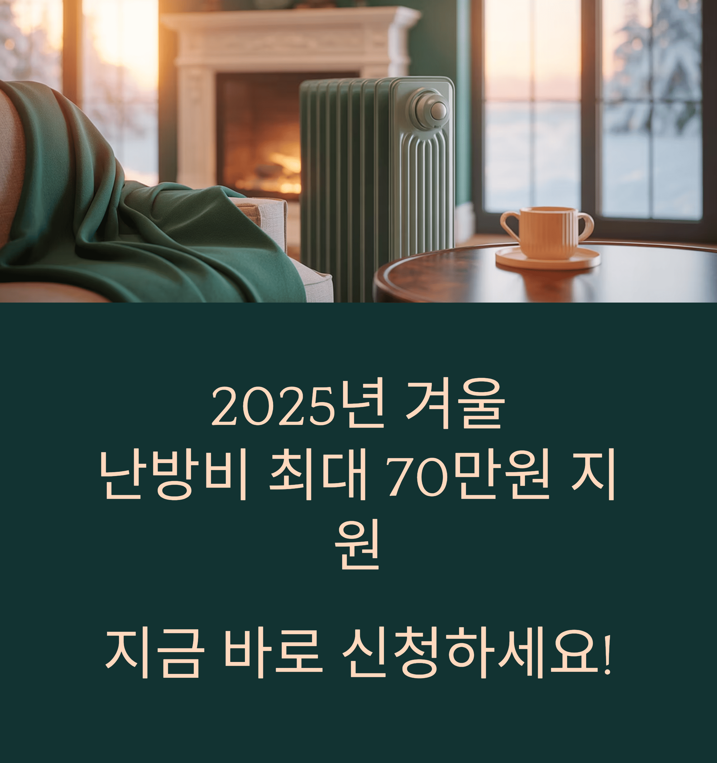 2025년 동절기 난방비 지원금 신청 완벽 가이드