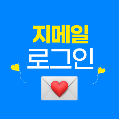 지메일 로그인 바로가기