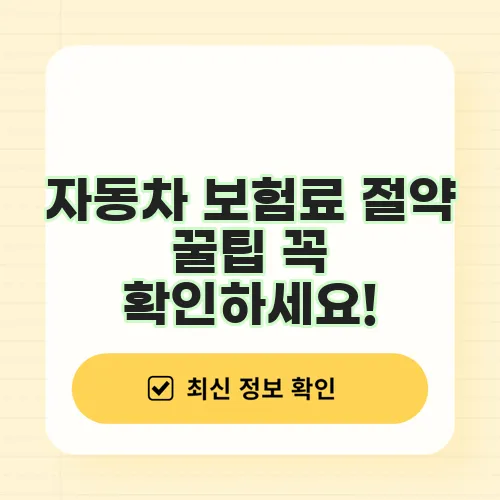 자동차 보험료 절약 꿀팁 꼭 확인하세요!
