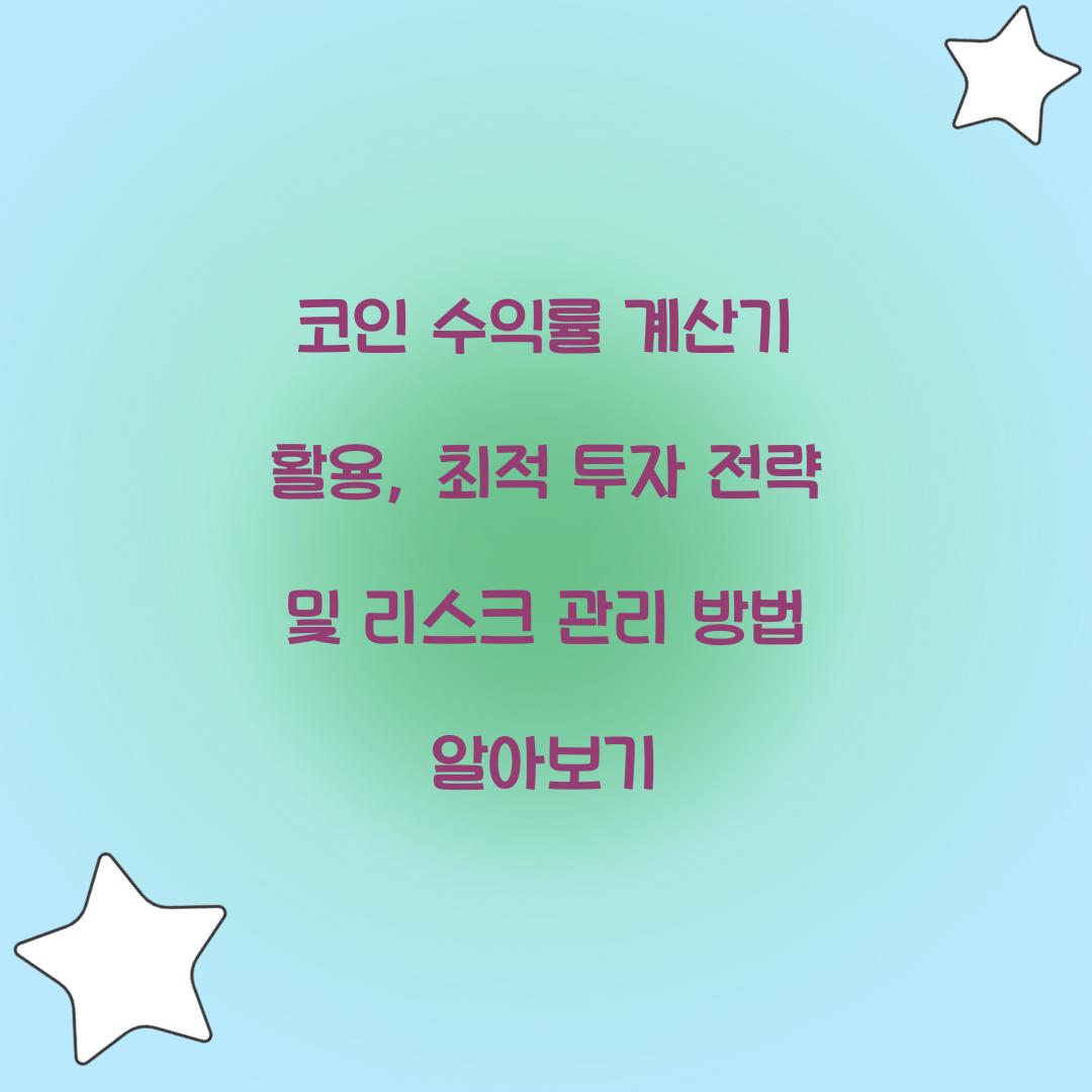 코인 수익률 계산기 활용