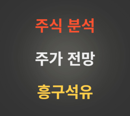 흥구석유 주가 분석