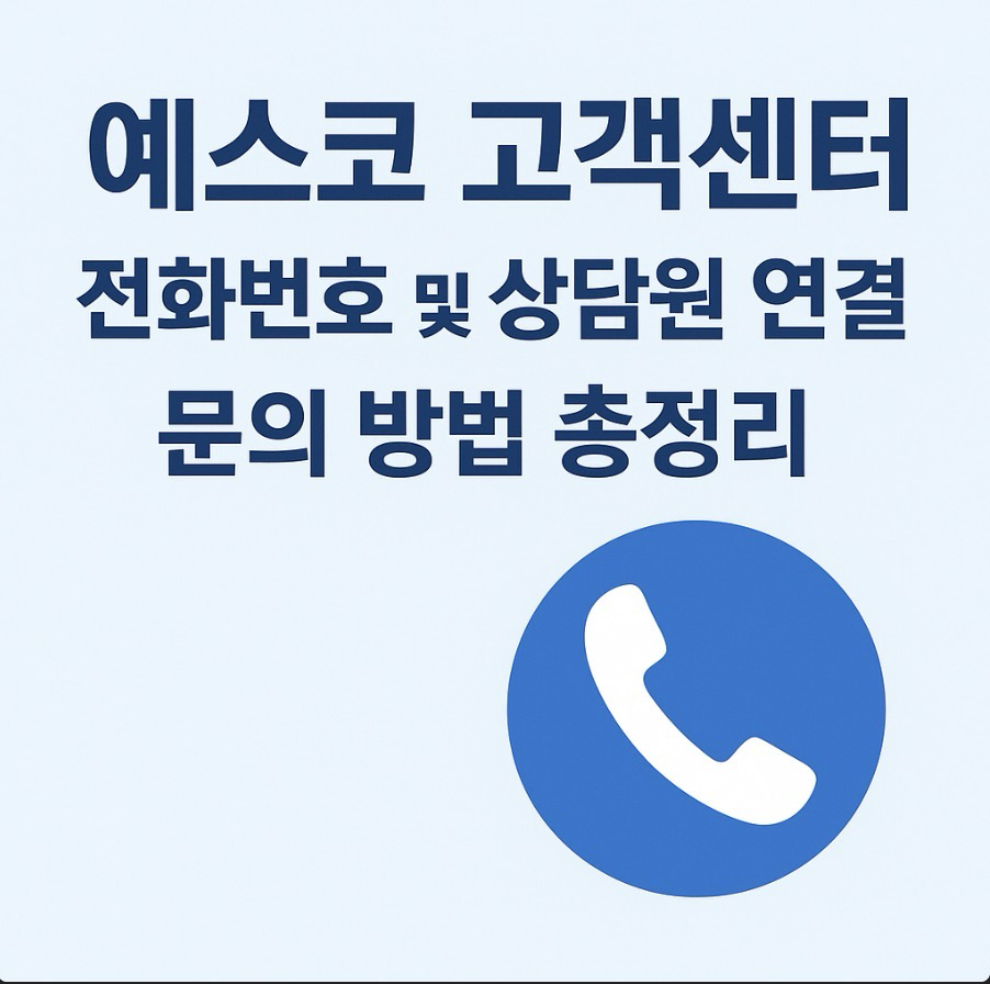 예스코-고객센터-전화번호