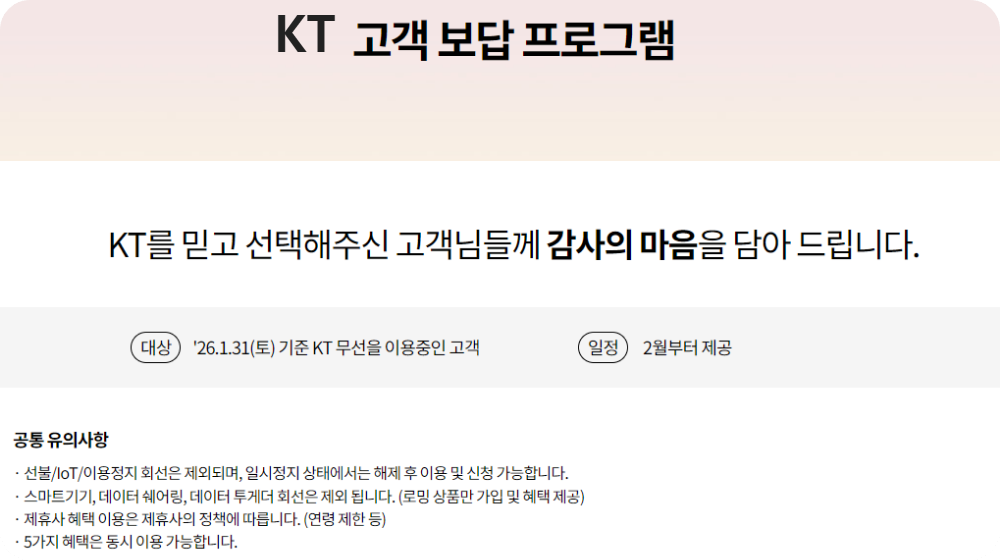 KT고객보답프로그램_안내문