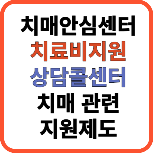 치매 지원제도