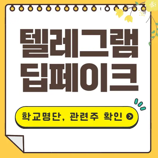 텔레그램 딥페이크