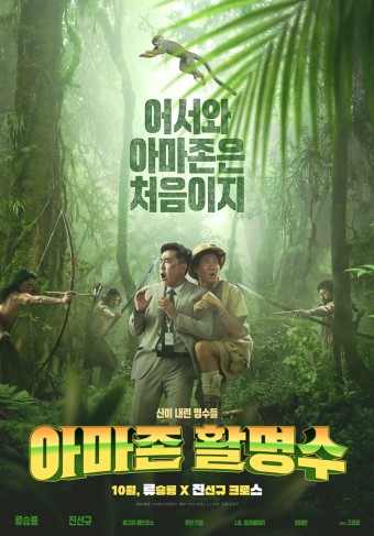 영화 아마존 활명수 포스터