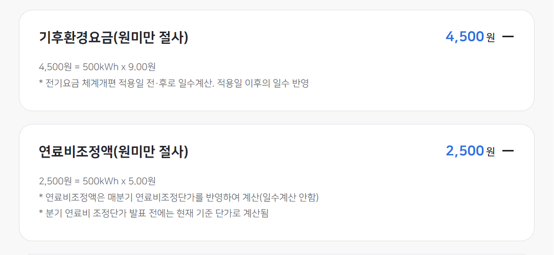 전기요금계산기-한전on-기후환경요금, 연료비조정액