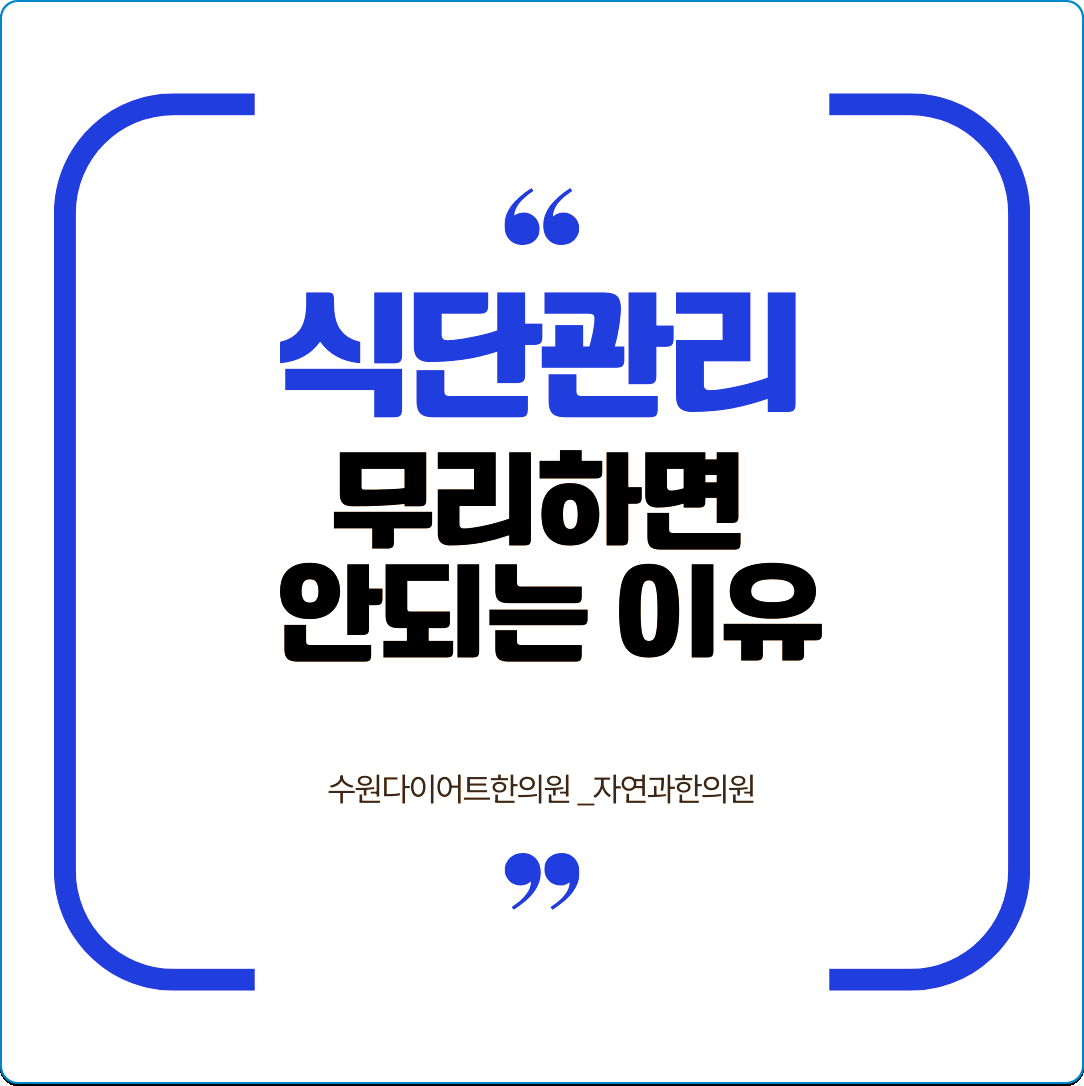 수원다이어트한의원 식단관리 무리하면 안되는 이유