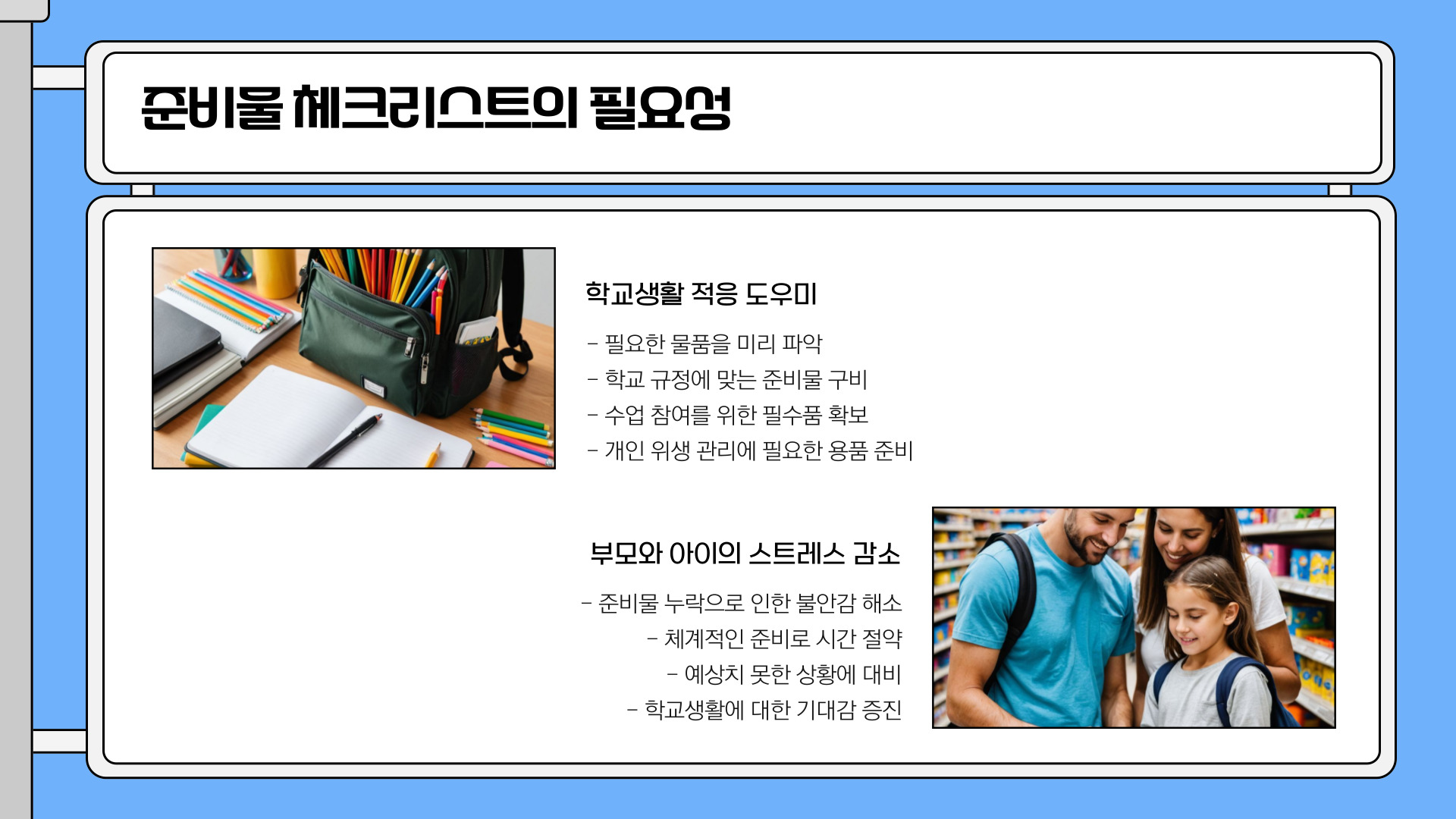 초등학교 첫 학기 준비물 체크리스트