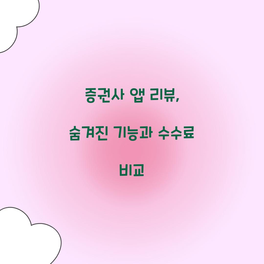 증권사 앱 리뷰