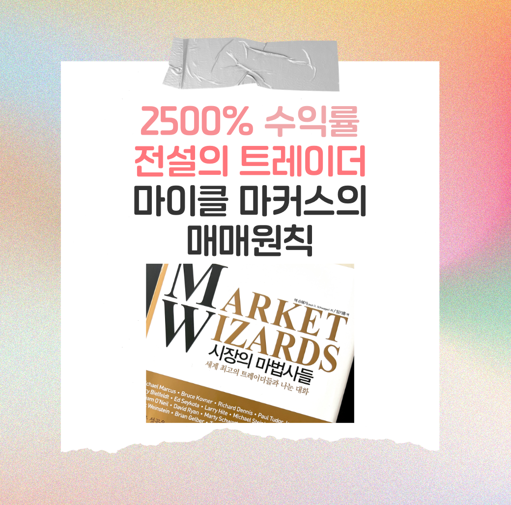 마이클마커스매매원칙