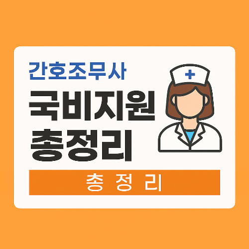 간호조무사 국비지원 총정리