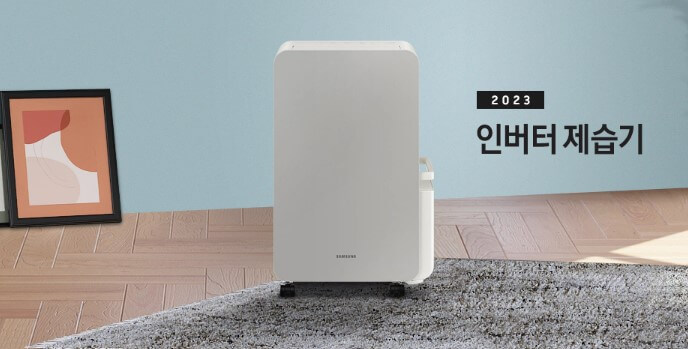 삼성 인버터 제습기