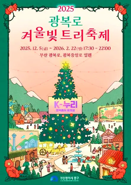 11. 부산 광복로 겨울빛 트리 축제