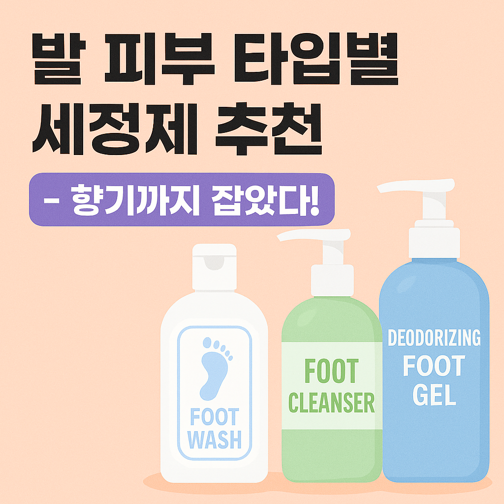 발 피부 타입별 세정제