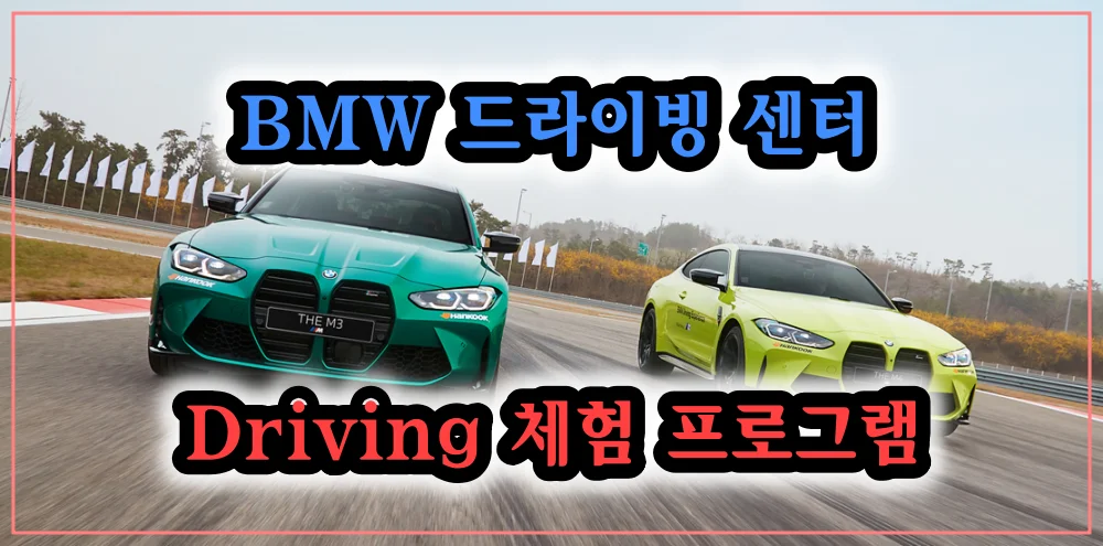 BMW-드라이빙-센터-차량-2대