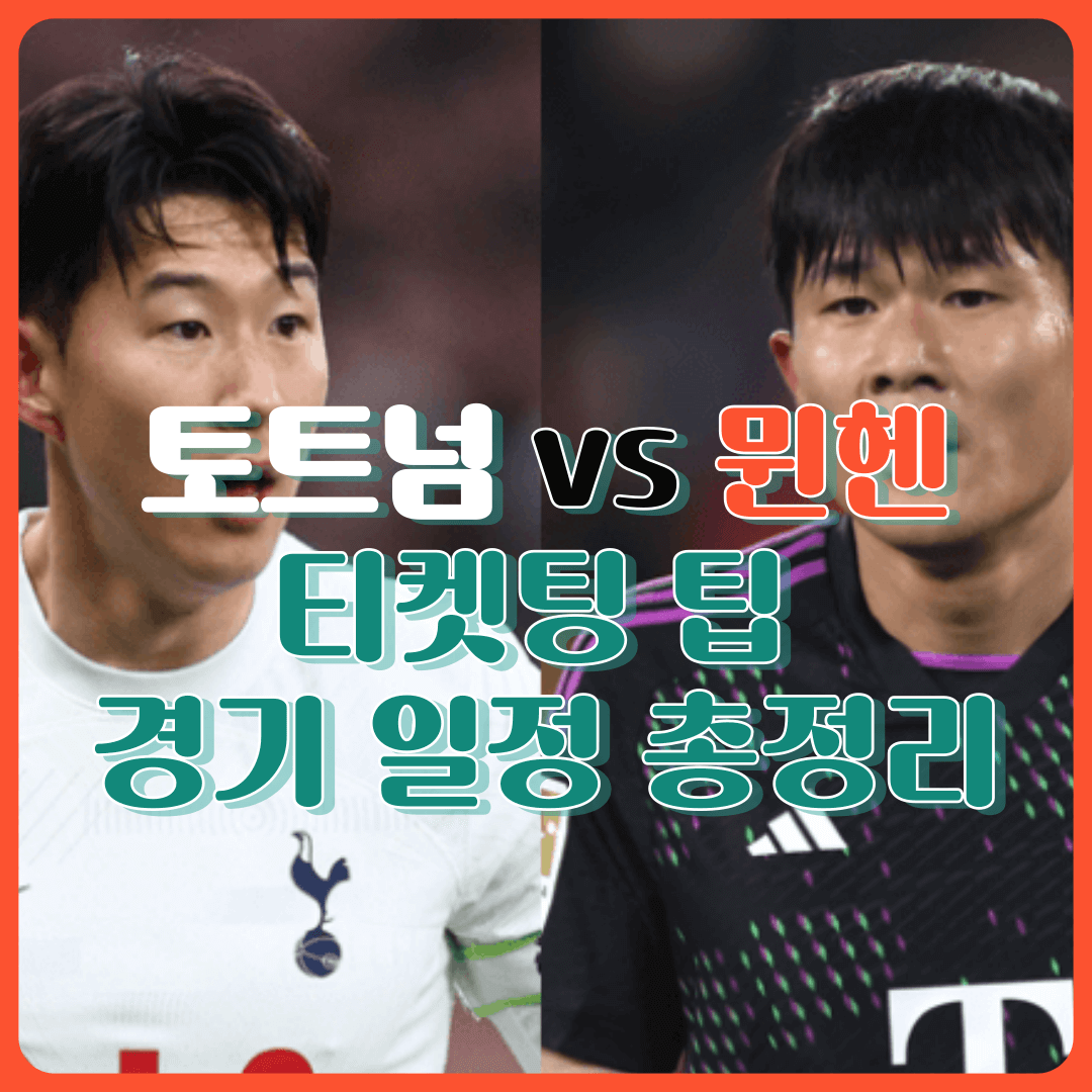 토트넘 뮌헨 티켓팅 팁 가격 경기 날짜 총정리 예매