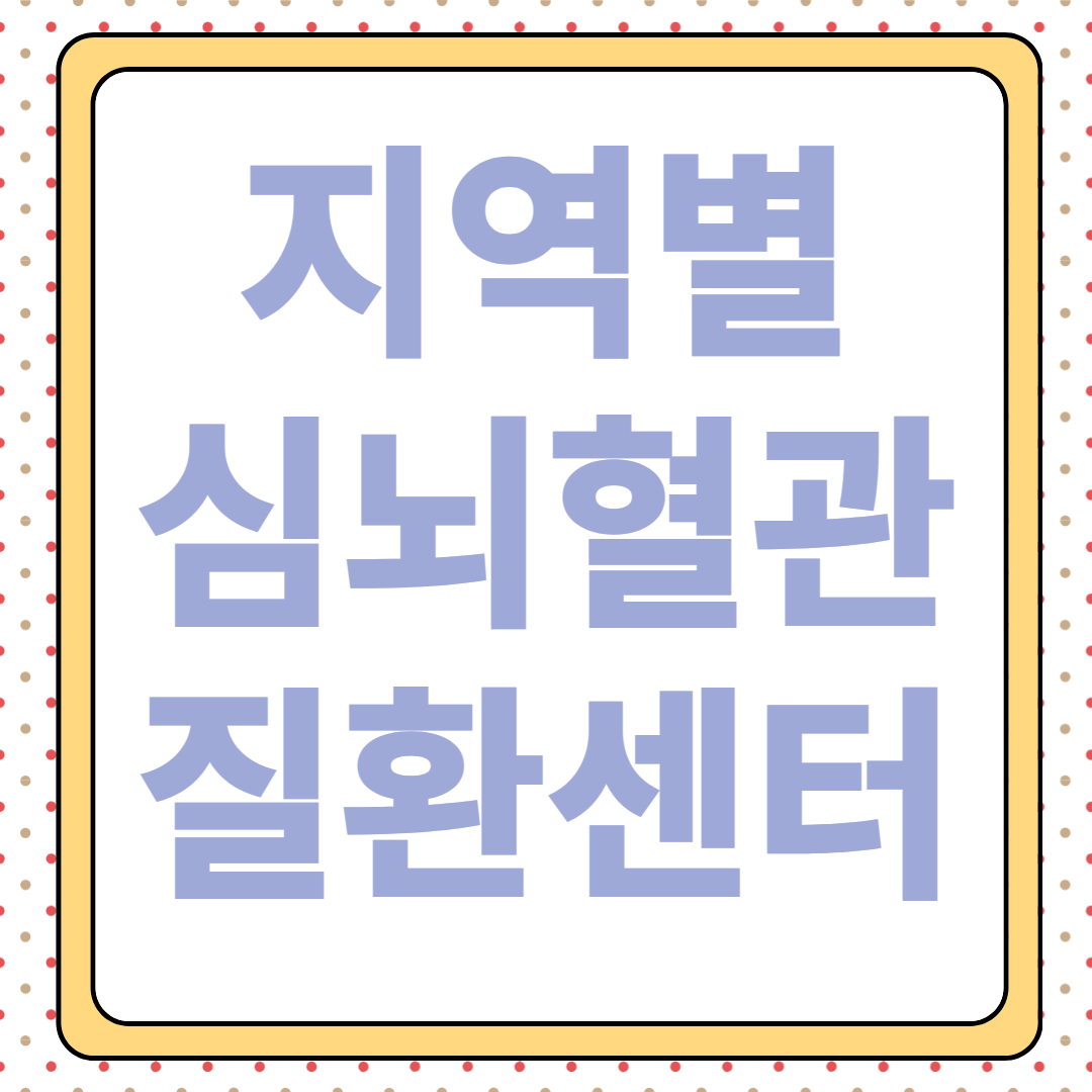 지역별-심뇌혈관-질환센터