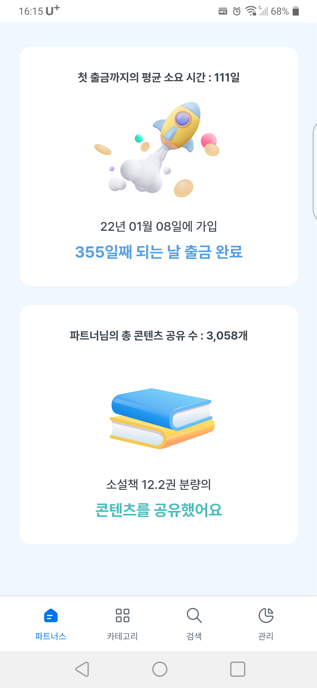 뉴스픽 파트너스 첫출금