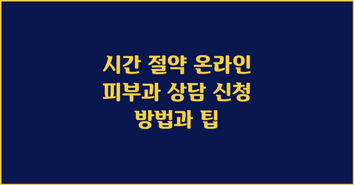 시간 절약! 온라인 피부과 상담 신청