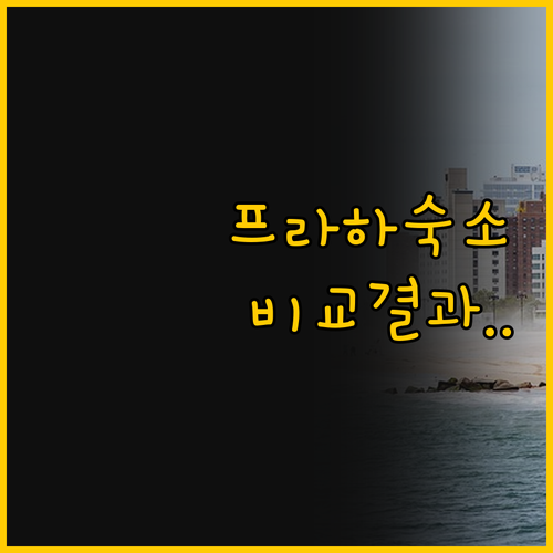 프라하 여행의 성패를 가를 숙소 래그..