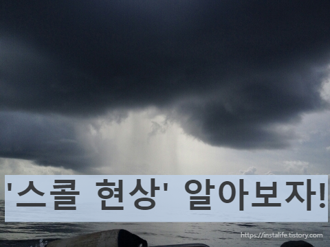 스콜현상이미지 입니다.