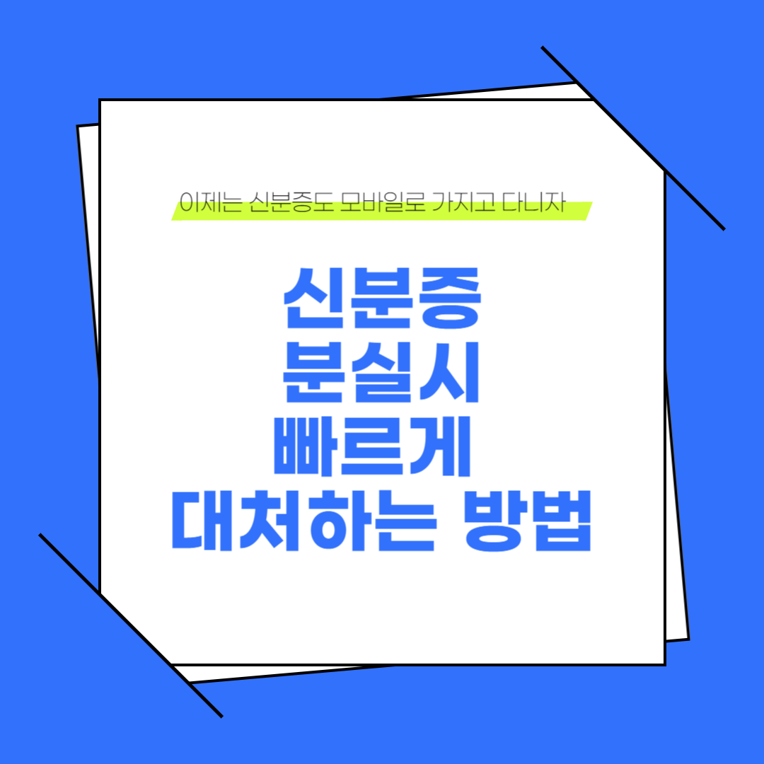 신분증 분실시 빠르게 대처하는 방법