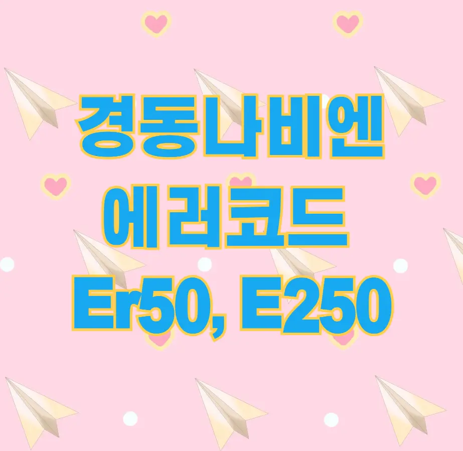 경동나비엔 에러코드 50, 250