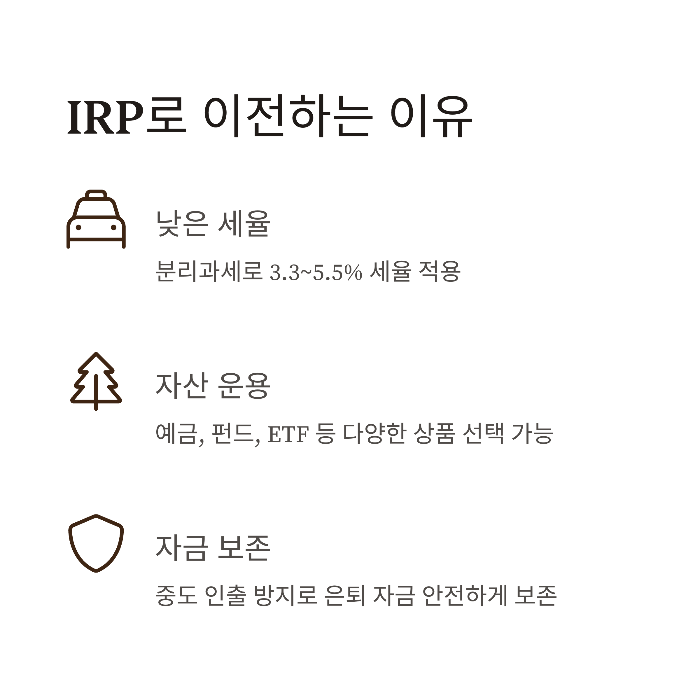 IRP로 이전하는 이유