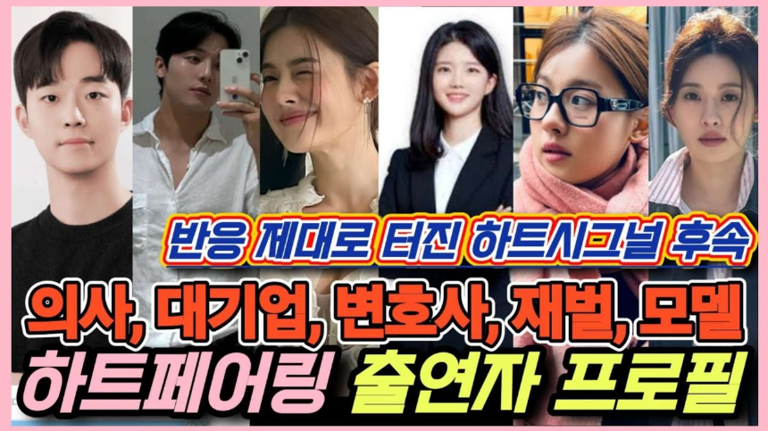 하트페어링 출연진 & 방송정보 총정리! MC·일반인 참가자 누구