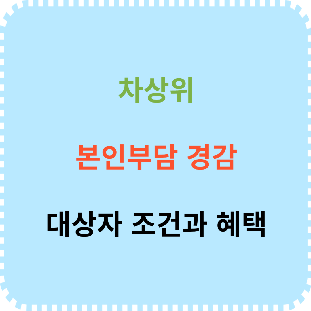 차상위 본인부담 경감 대상자 조건 안내