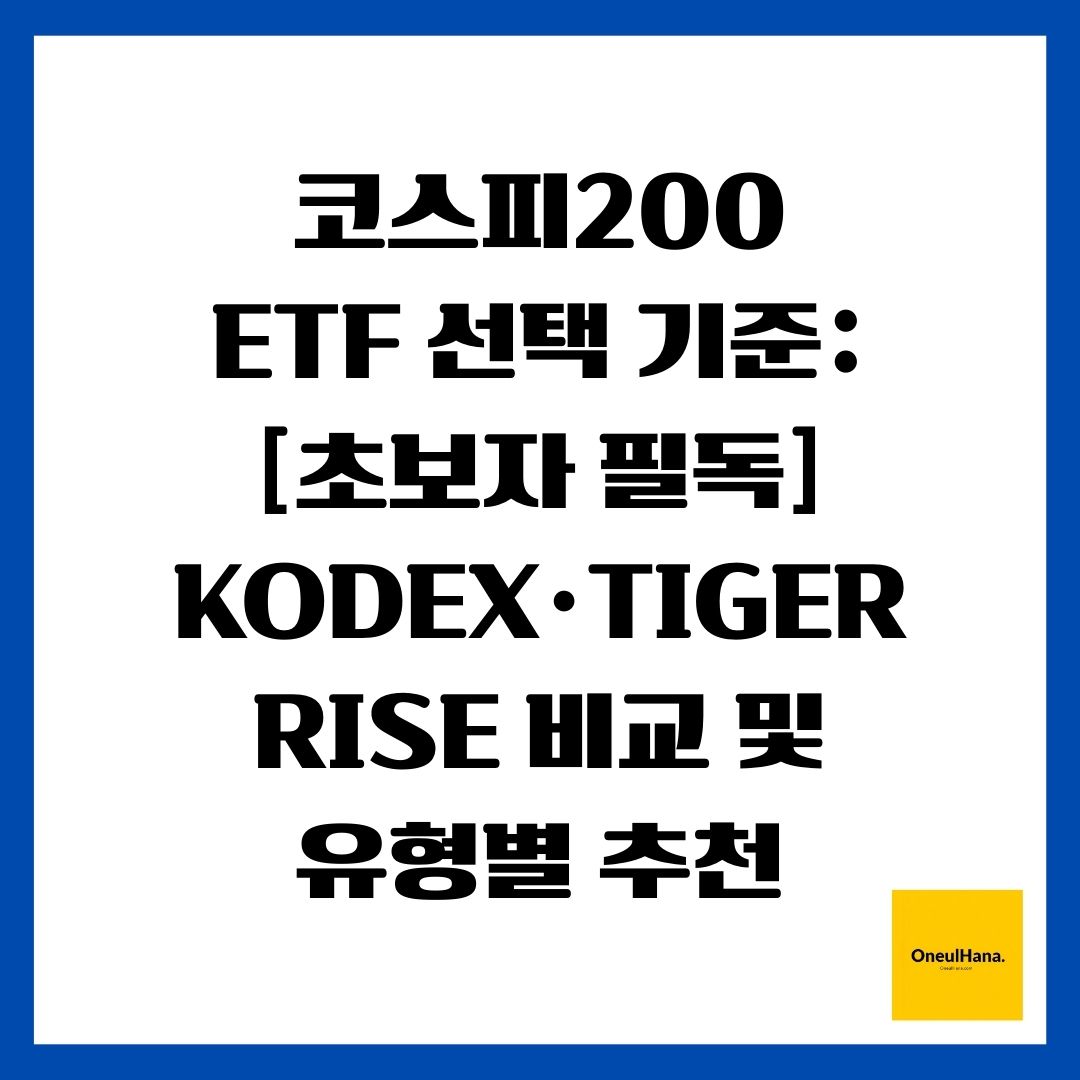 코스피200 ETF 선택 기준 [초보자 필독] KODEX&middot;TIGER&middot;RISE 비교 및 유형별 추천