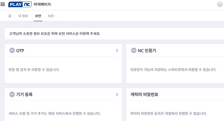 play-nc-마이페이지-보안-탭-선택