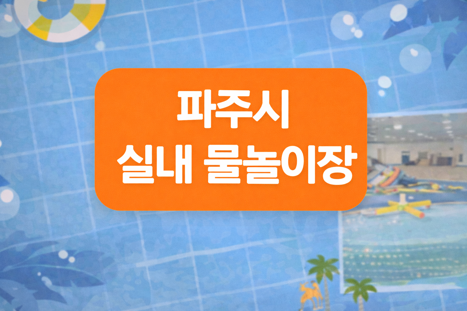 파주시 실내 물놀이장 이용 안내 (코오롱스포렉스 낙하점)