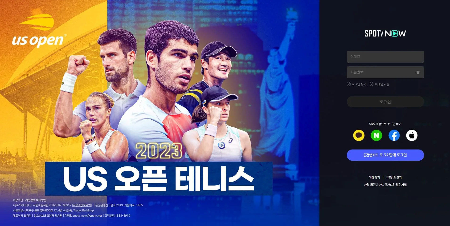 스포티비 나우 로그인 화면