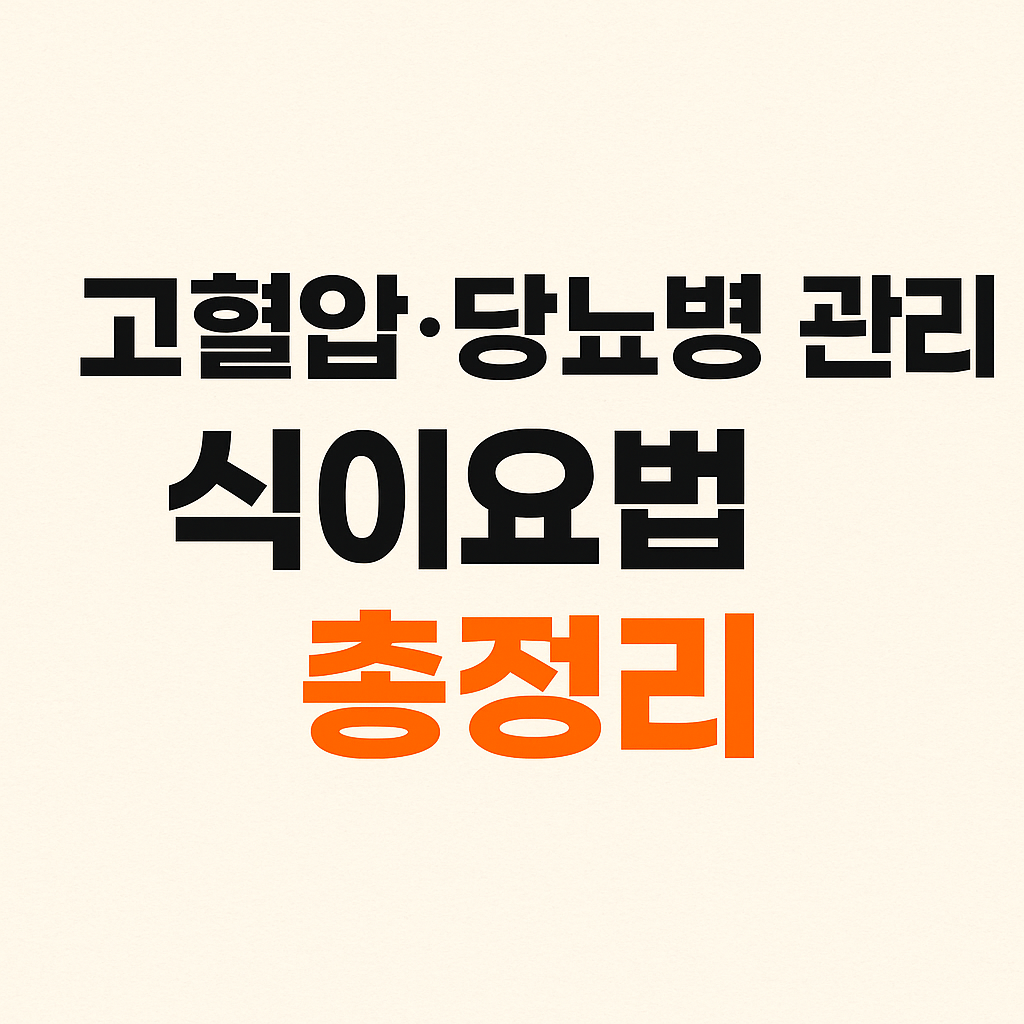 시니어건강, 음식궁합, 고혈압 당뇨병관리 식이요법