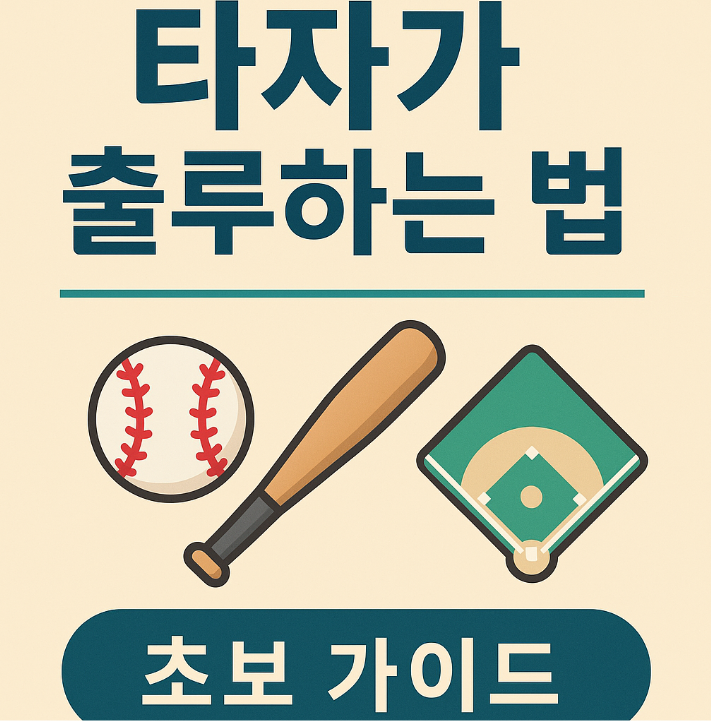 타자가 출루하는 법 이미지