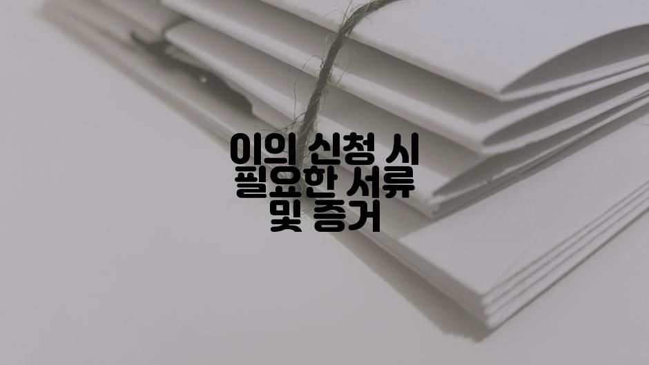 이의 신청 시 필요한 서류 및 증거