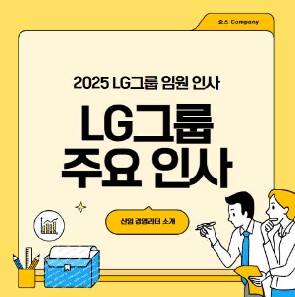 2025 LG 그룹 대기업 임원 대표 주요 인사