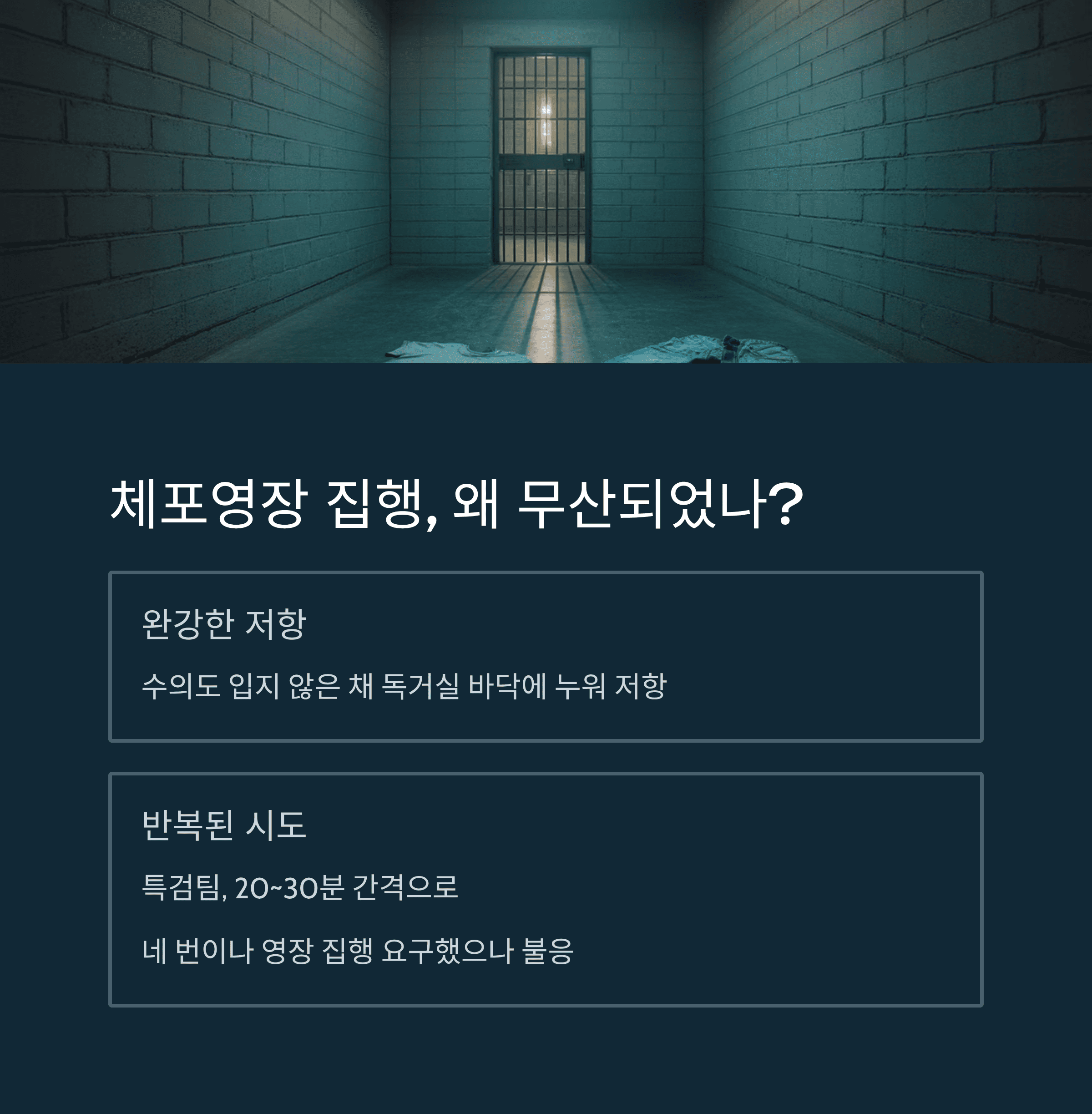옷 벗고 드러누운 윤석열, 체포 영장 막았다