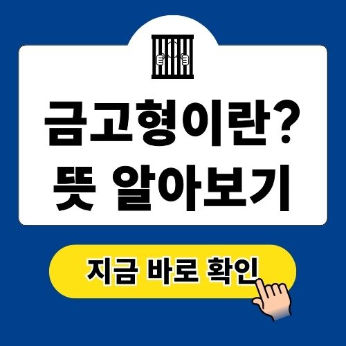 금고형이란? 뜻 알아보기
