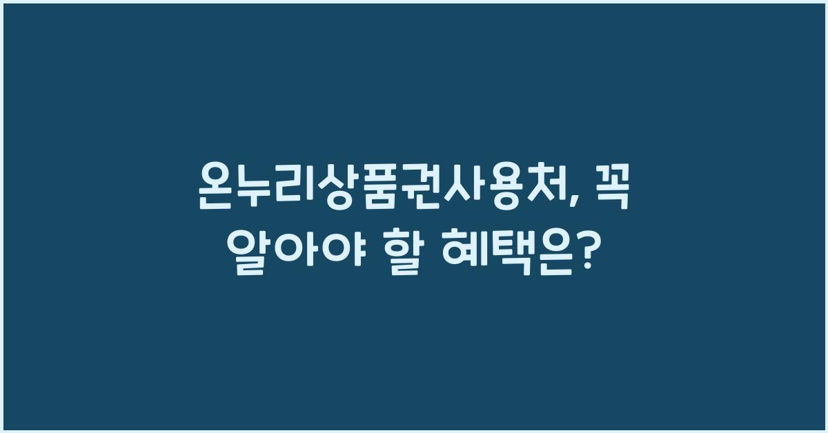 온누리상품권사용처
